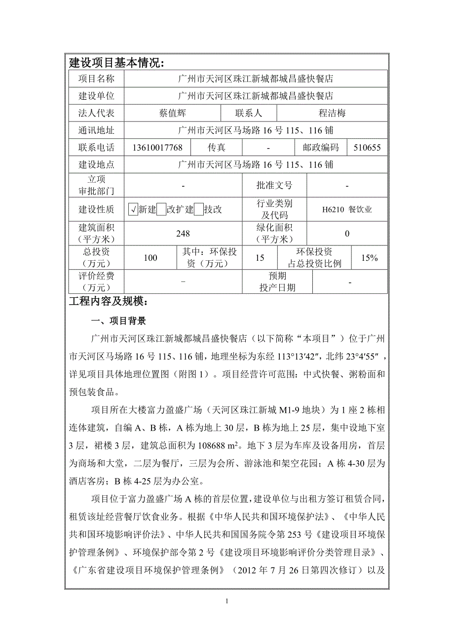 广州市天河区珠江新城都城昌盛快餐店建设项目环境影响报告表_第3页