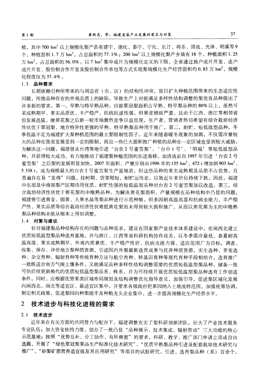 福建省梨产业发展的需求与对策_第2页