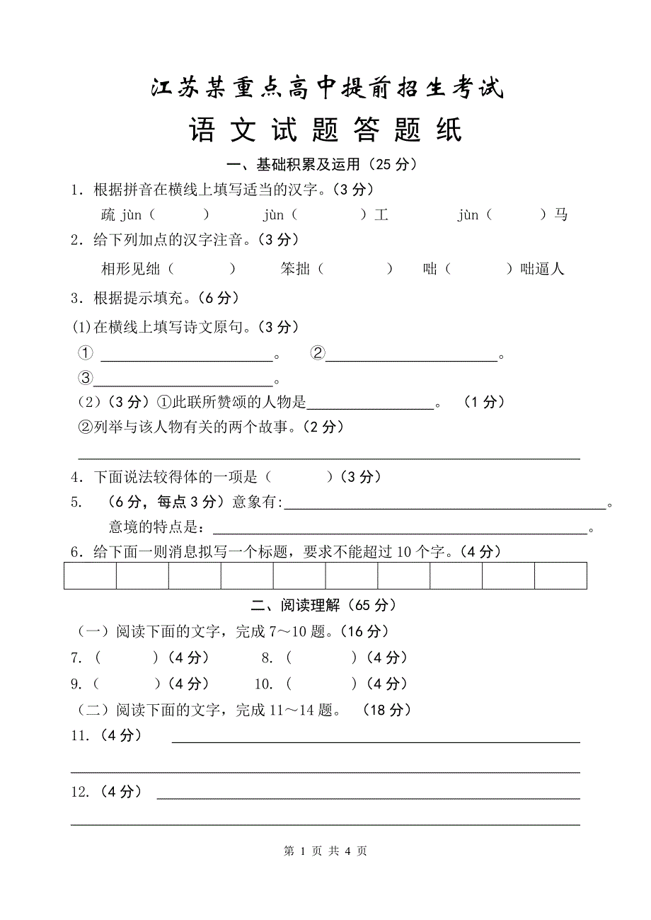 江苏某重点高中提前招生语文试题答题纸_第1页