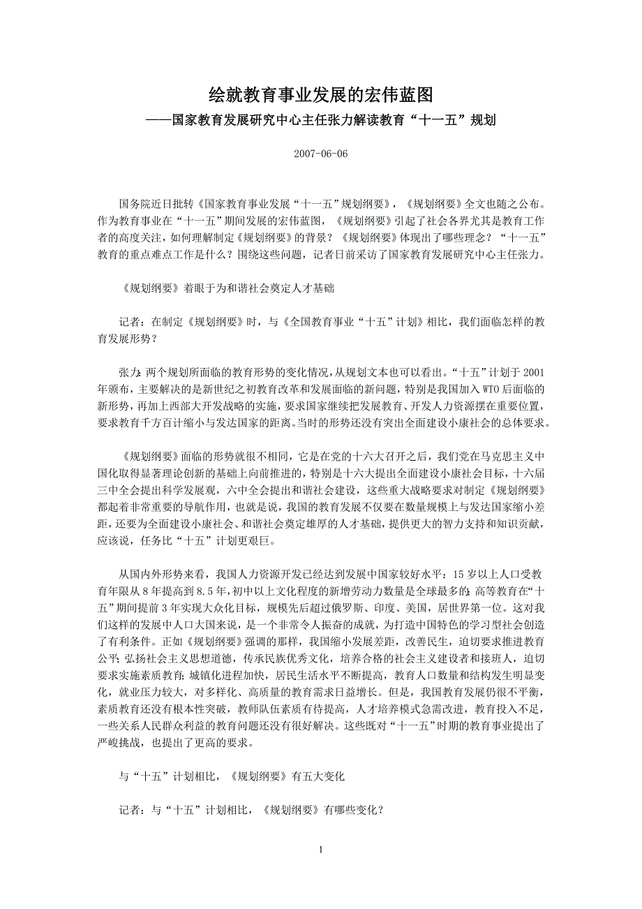 绘就教育事业发展的宏伟蓝图_第1页