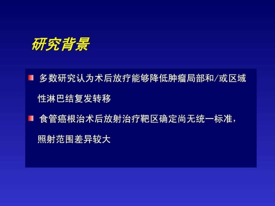 食管癌术后放疗范围王军ppt培训课件_第2页