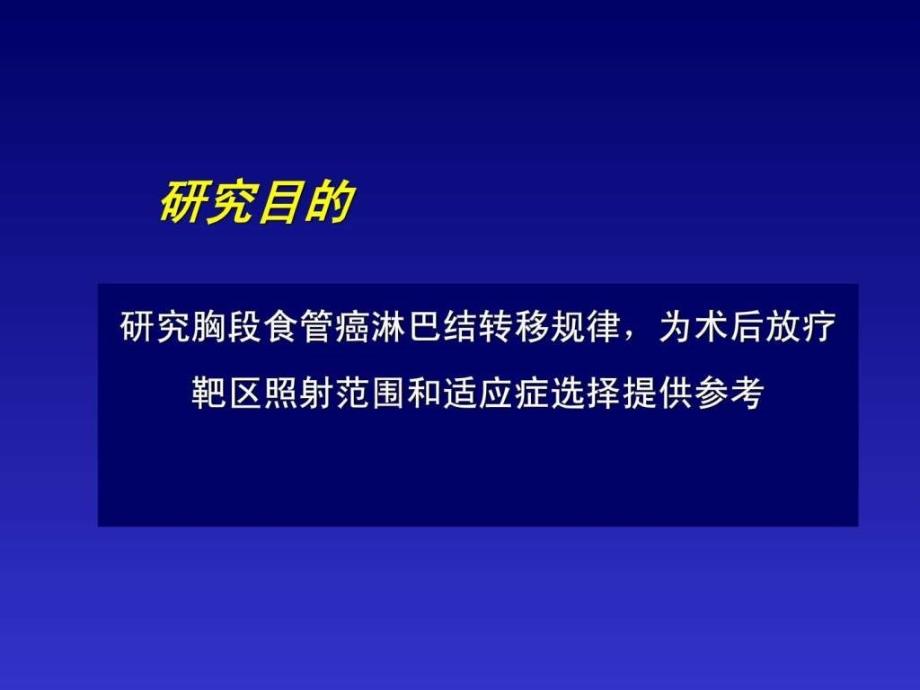 食管癌术后放疗范围王军ppt培训课件_第4页