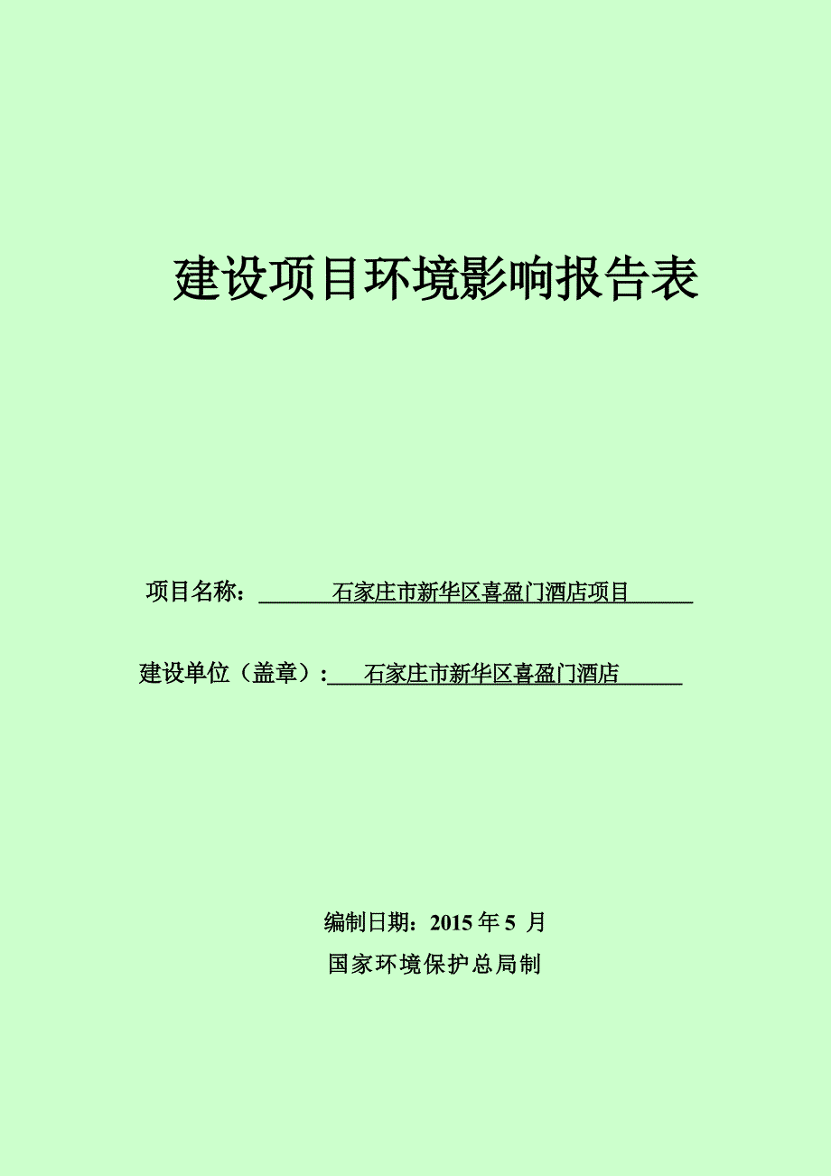 石家庄市新华区喜盈门酒店项目环境影响报告表_第1页
