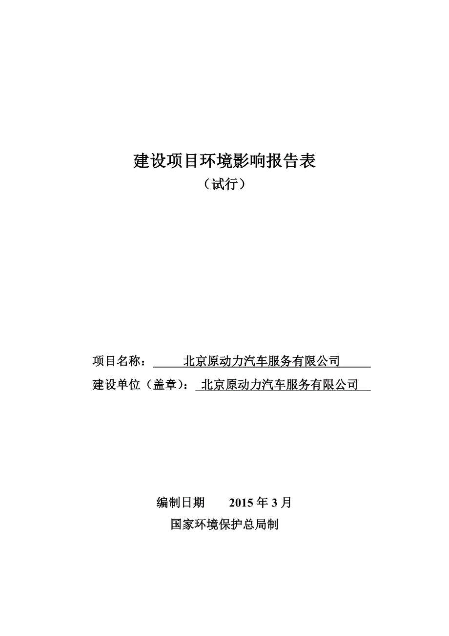 北京原动力汽车修理有限公司(报告表）_第1页