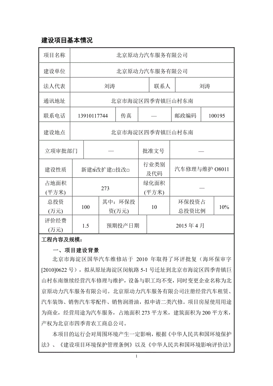 北京原动力汽车修理有限公司(报告表）_第4页