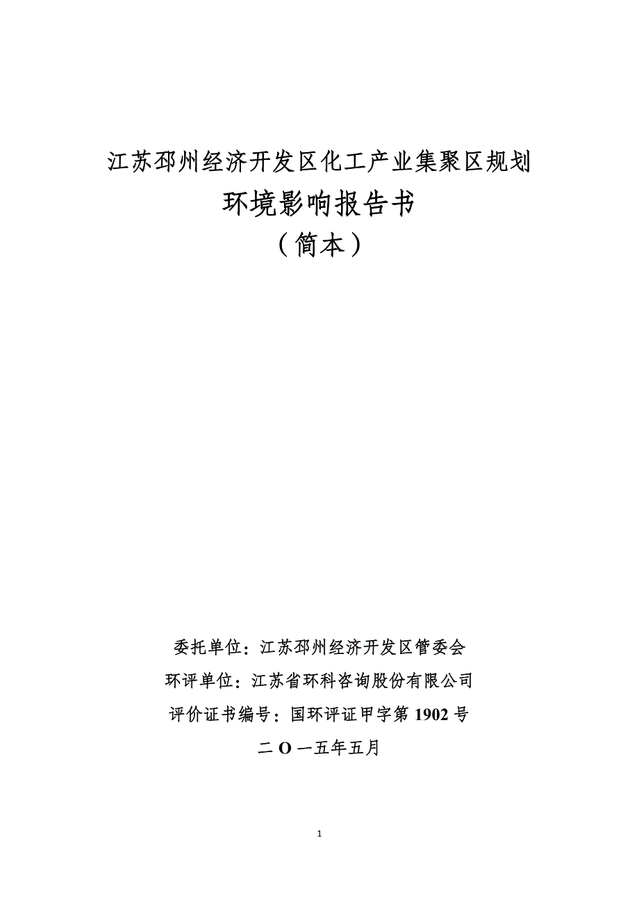 江苏邳州经济开发区化工产业集聚区规划环境影响评价_第1页