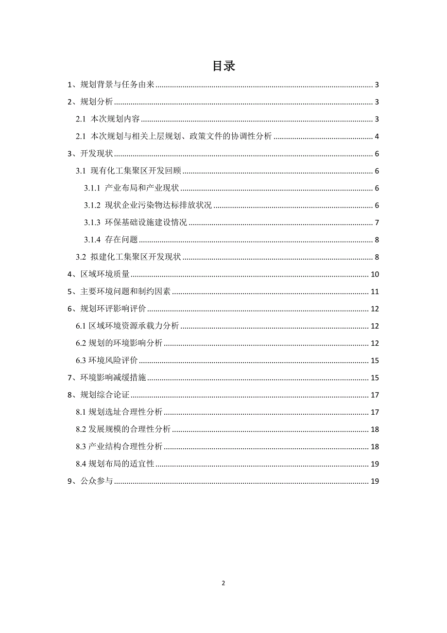 江苏邳州经济开发区化工产业集聚区规划环境影响评价_第2页
