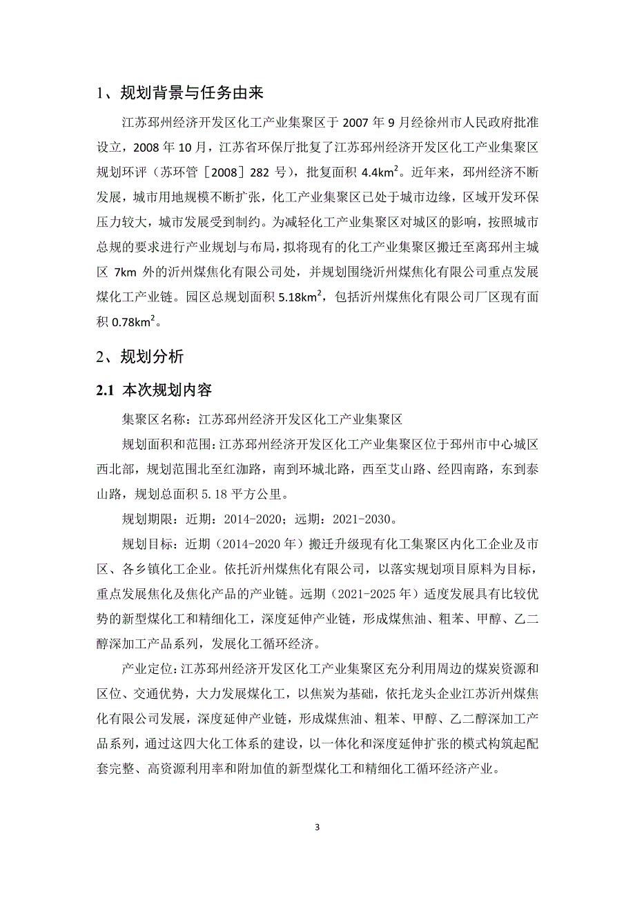 江苏邳州经济开发区化工产业集聚区规划环境影响评价_第3页