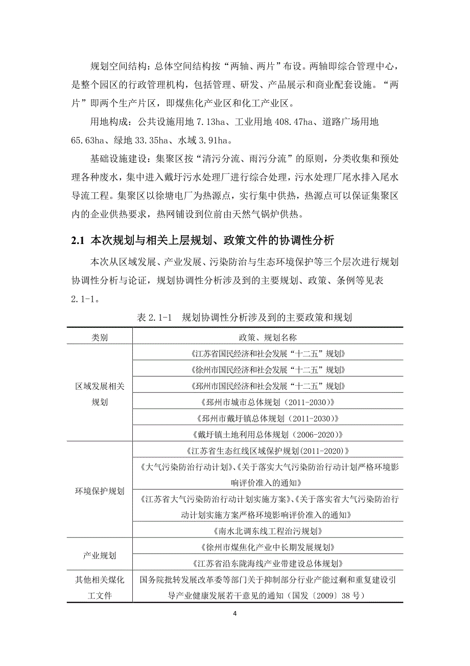 江苏邳州经济开发区化工产业集聚区规划环境影响评价_第4页