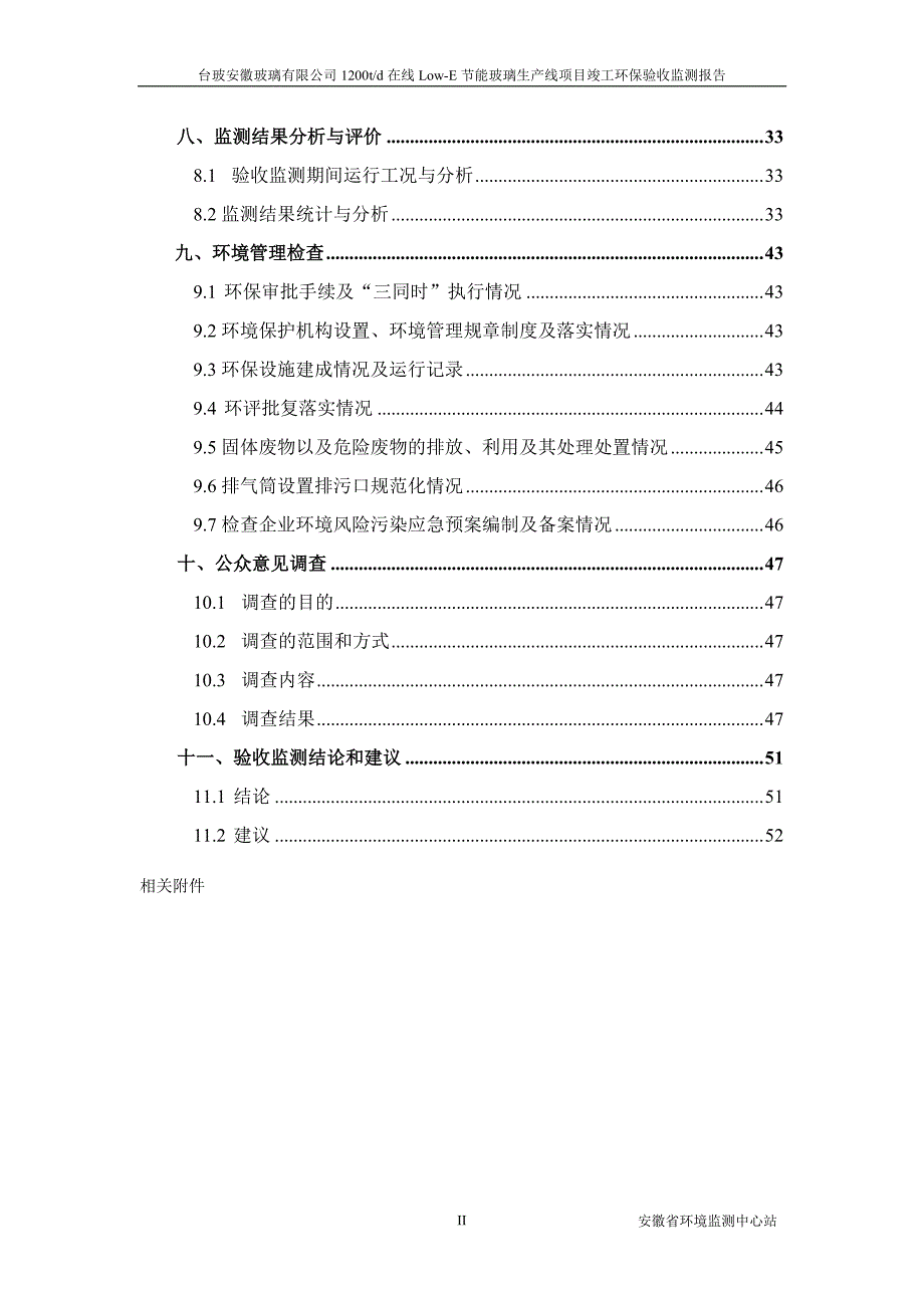 台玻安徽玻璃有限公司1200td在线Low-E节能玻璃生产线项目竣工环境保护验收_第2页