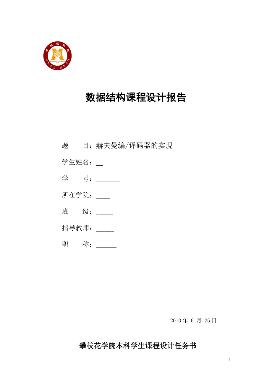 赫夫曼编译码器的实现数据结构课程设计报告_第1页