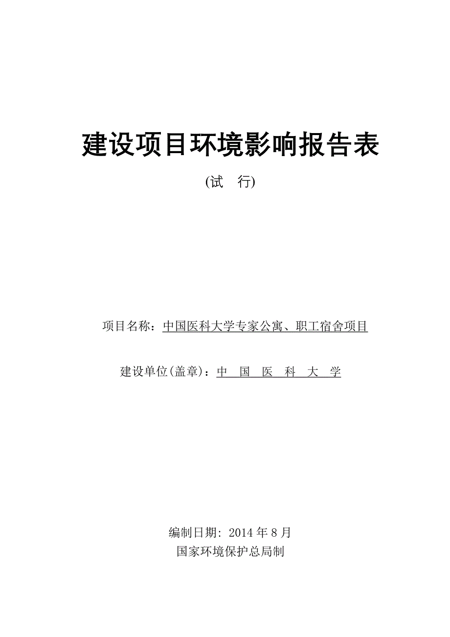 中国医科大学专家公寓、职工宿舍项目_第1页