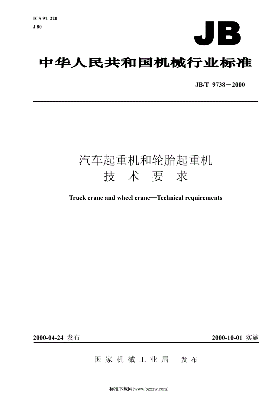 汽车起重机和轮胎起重机(1)_第1页