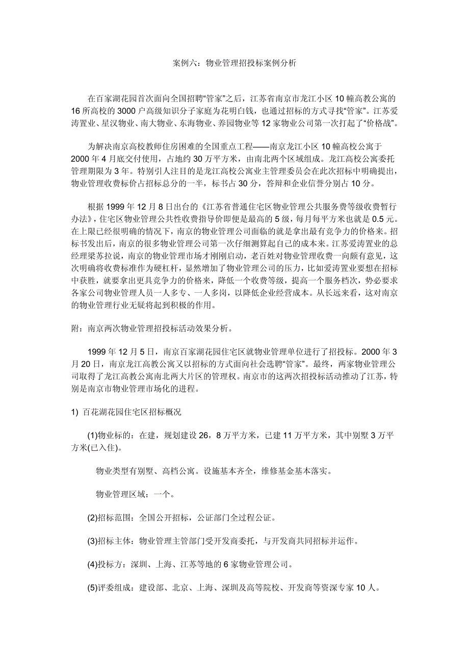 案例六：物业管理招投标案例分析在百家湖花园首次面向全国招聘“管家”_第1页