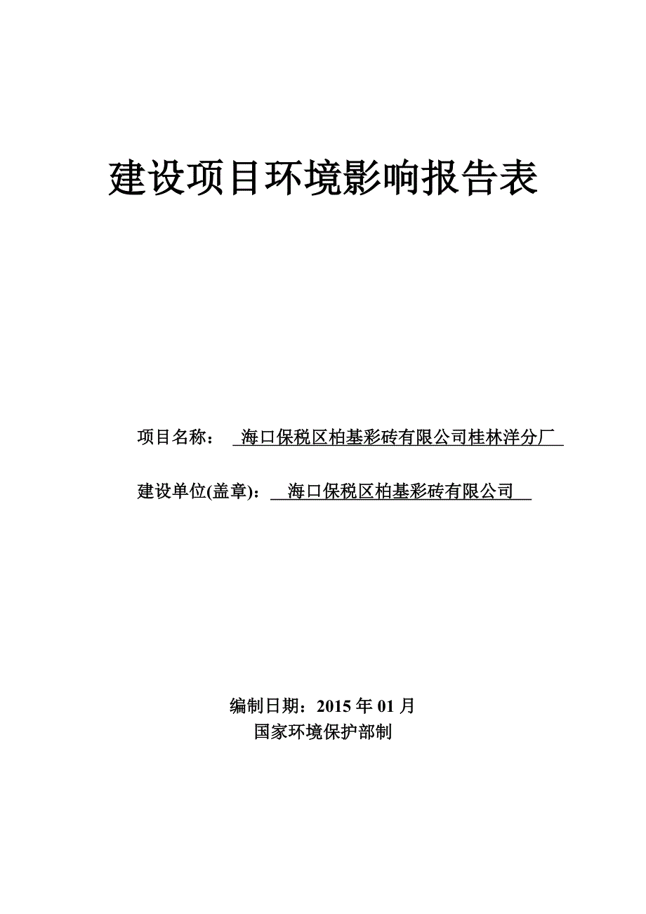 海口保税区柏基彩砖有限公司桂林洋分厂环境影响报告表_第1页