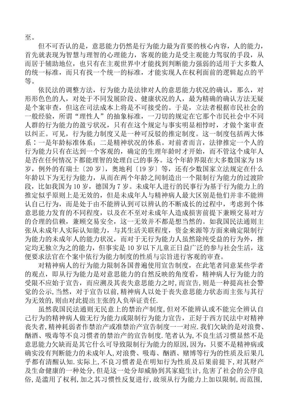 现代民法中自然人制度的反思与重塑_第5页