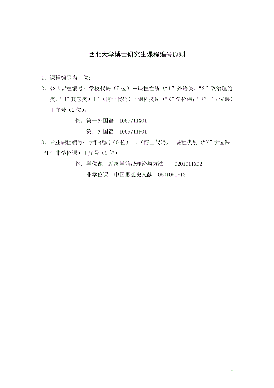 西北大学博士研究生培养方案_第4页