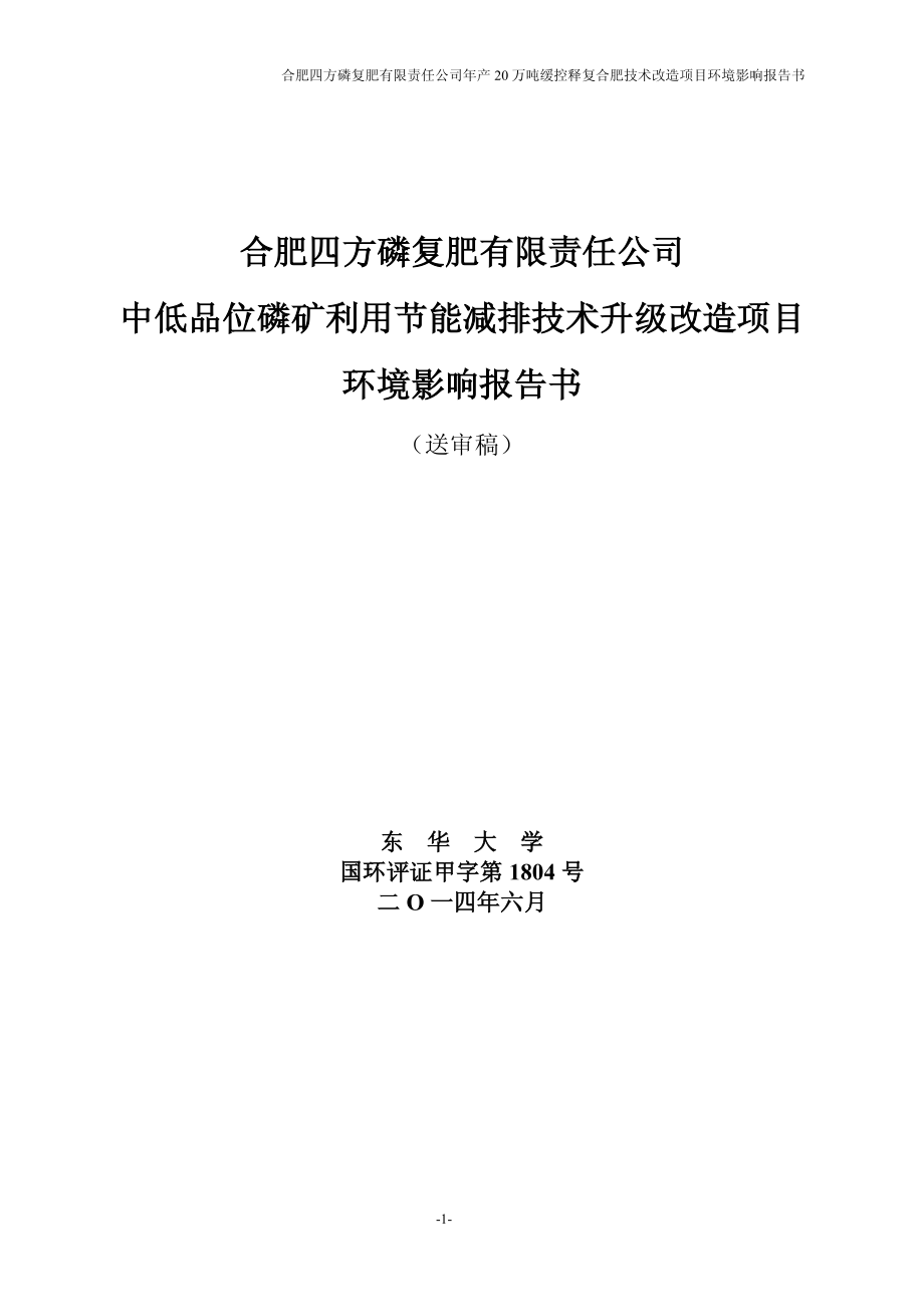 合肥四方磷复肥有限责任公司年产20万吨缓控释复合肥技术改造项目（送审稿）_第1页