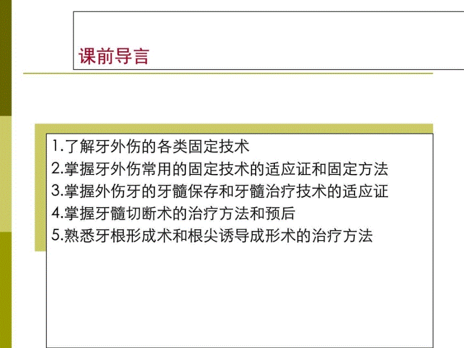 牙外伤的固定技术和牙髓治疗技术（54页）ppt培训课件_第2页