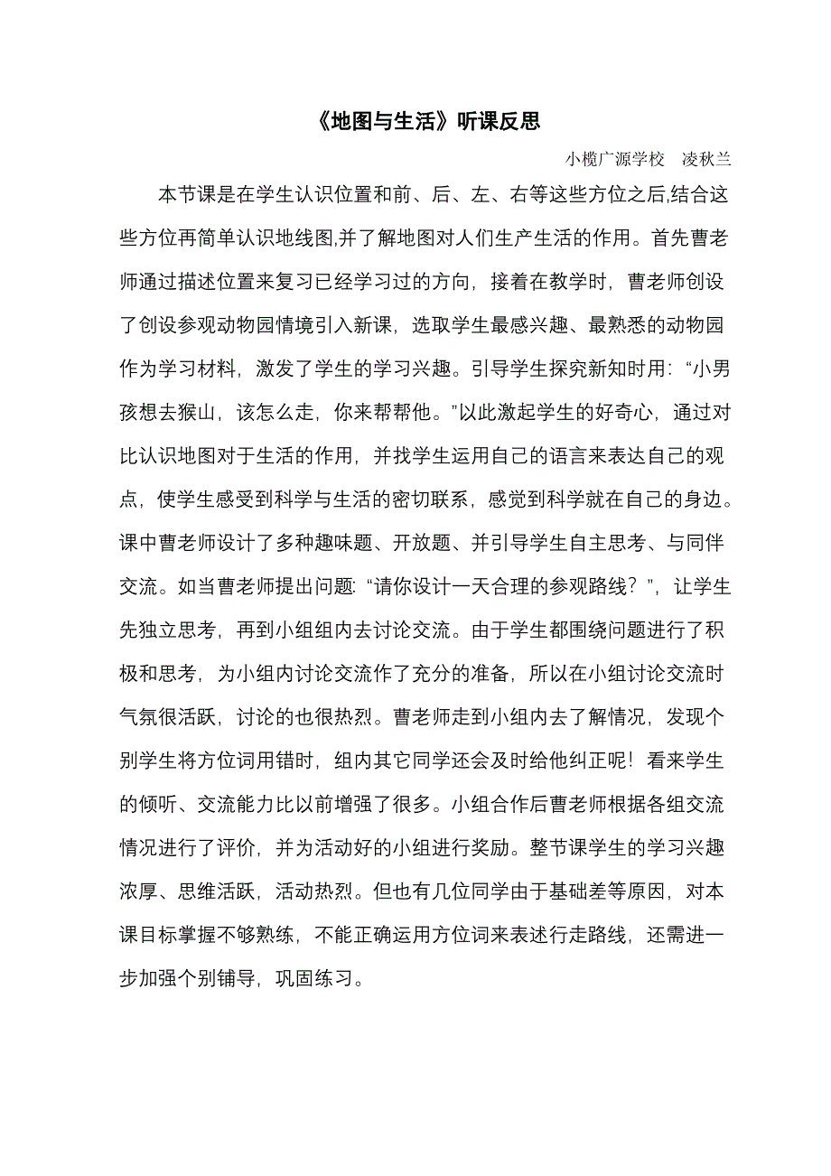 凌秋兰《地图于生活》听课反思_第1页