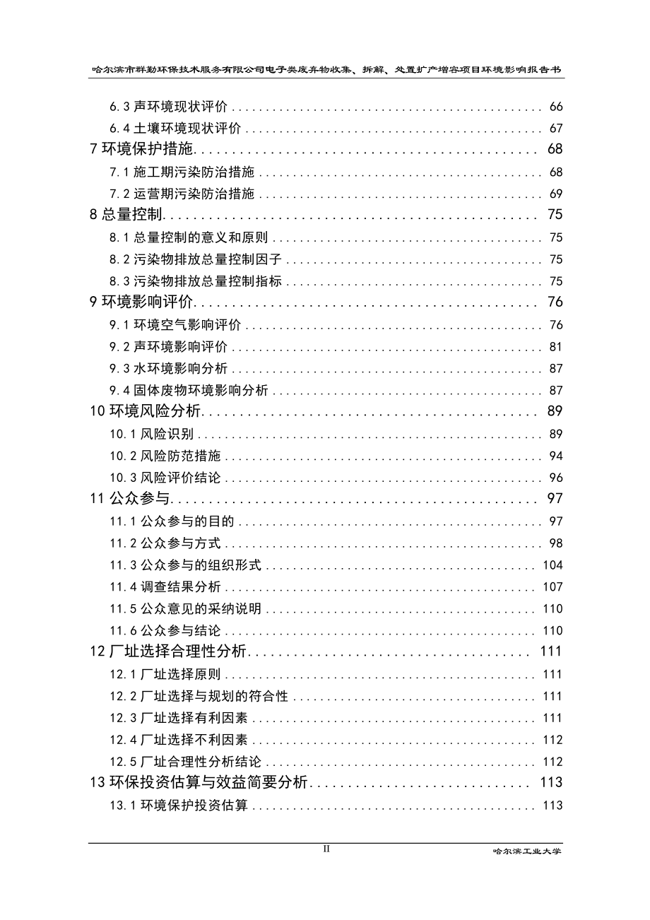 哈尔滨市群勤环保技术服务有限公司电子类废弃物收集、拆解、处置扩产增容项目环境影响报告书_第2页