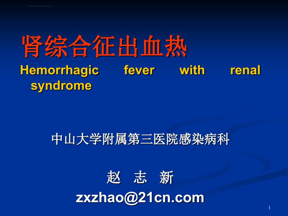 肾综合征出血热知识要点ppt课件_第1页