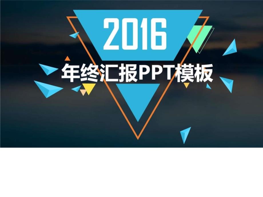 2016年终汇报ppt模板ppt培训课件_第1页