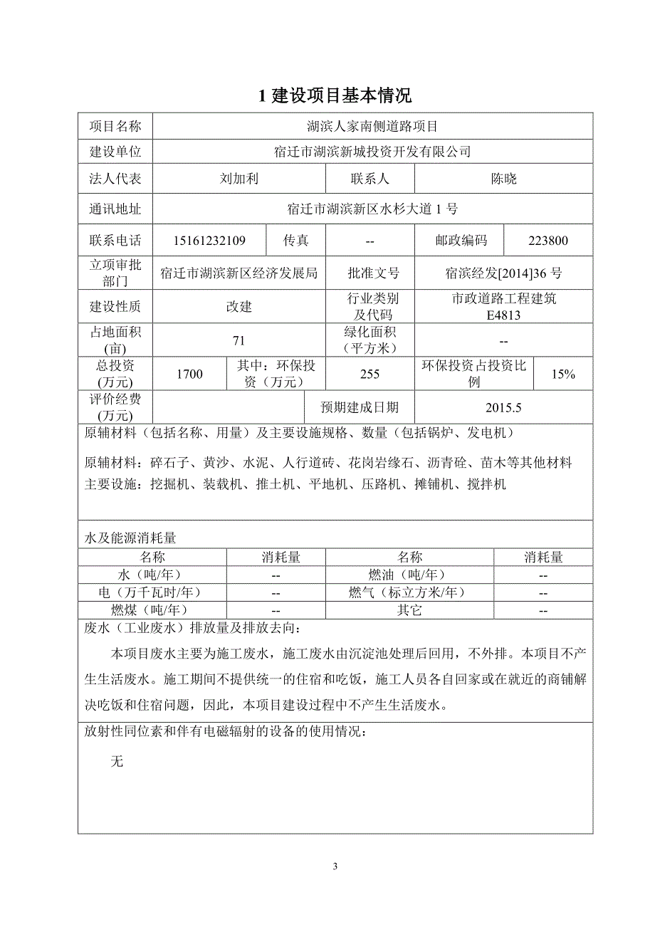 宿迁市湖滨新城投资开发有限公司湖滨人家南侧道路项目环境影响报告表_第3页