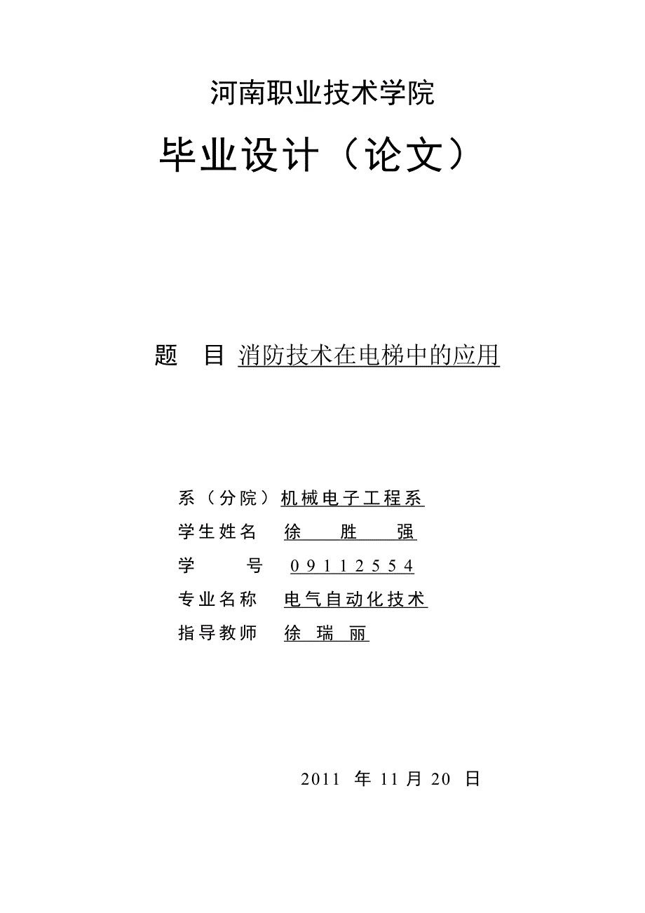 消防技术在电梯中的应用_第1页