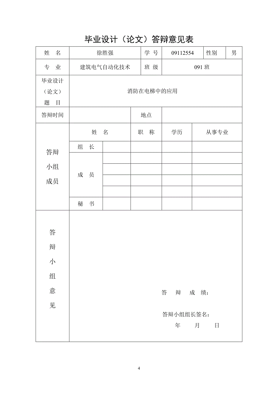 消防技术在电梯中的应用_第4页