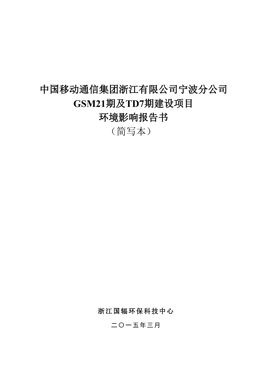 中国移动通信集团浙江有限公司宁波分公司GSM21期及TD7期建设项目环境影响报告书_第1页