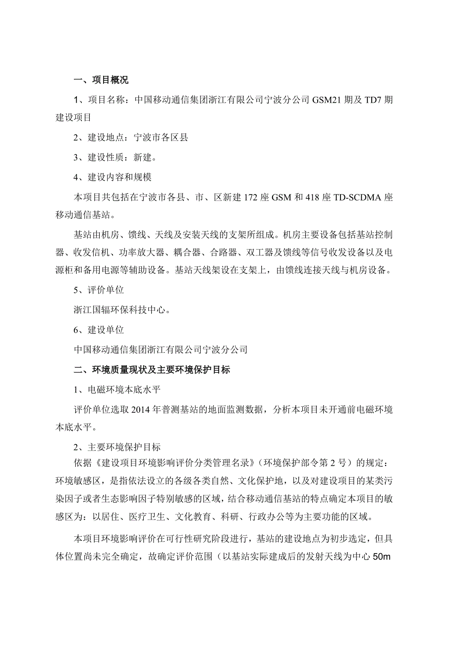 中国移动通信集团浙江有限公司宁波分公司GSM21期及TD7期建设项目环境影响报告书_第2页