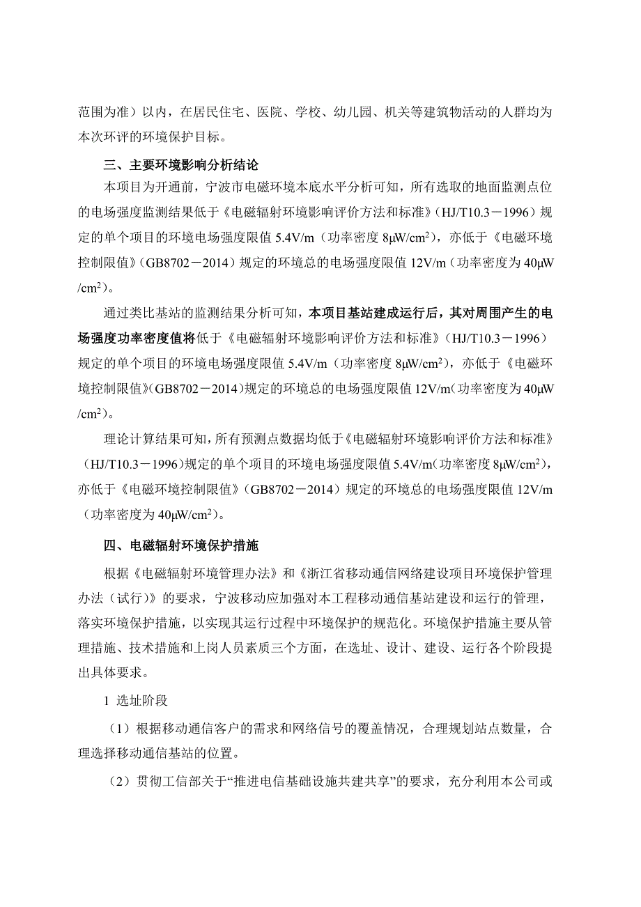 中国移动通信集团浙江有限公司宁波分公司GSM21期及TD7期建设项目环境影响报告书_第3页