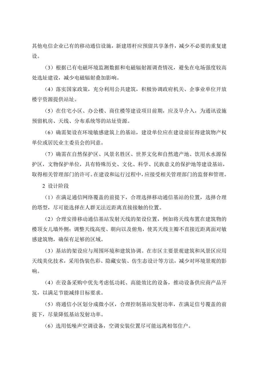 中国移动通信集团浙江有限公司宁波分公司GSM21期及TD7期建设项目环境影响报告书_第4页