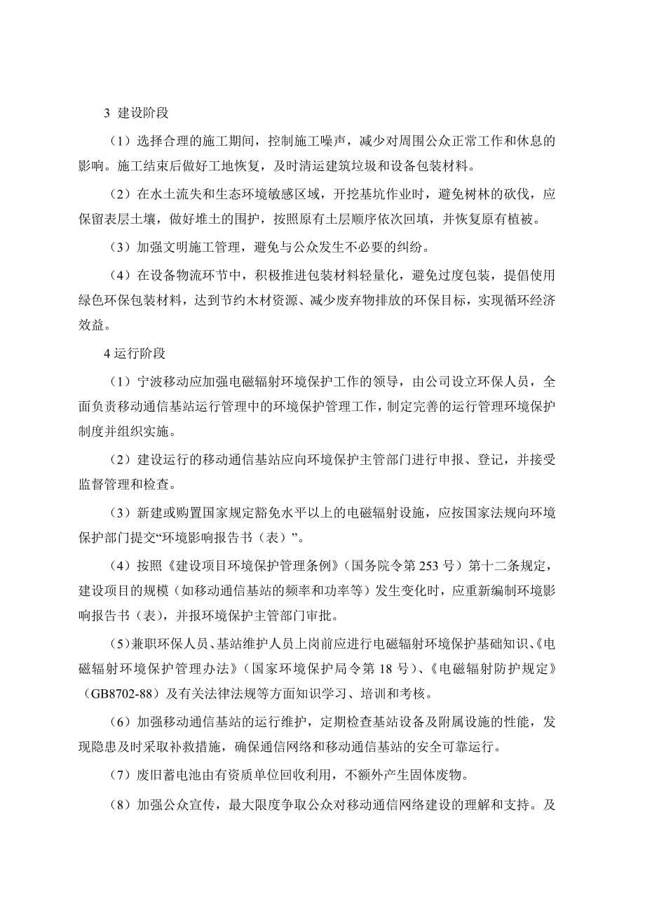 中国移动通信集团浙江有限公司宁波分公司GSM21期及TD7期建设项目环境影响报告书_第5页