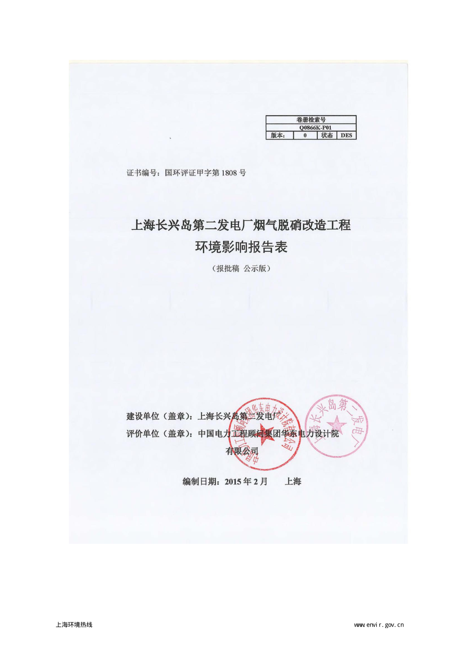 上海长兴岛第二发电厂烟气脱硝改造工程环境影响评价_第1页