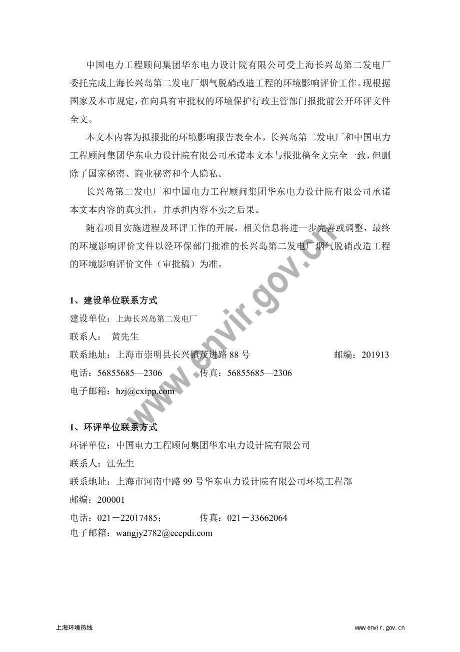 上海长兴岛第二发电厂烟气脱硝改造工程环境影响评价_第2页