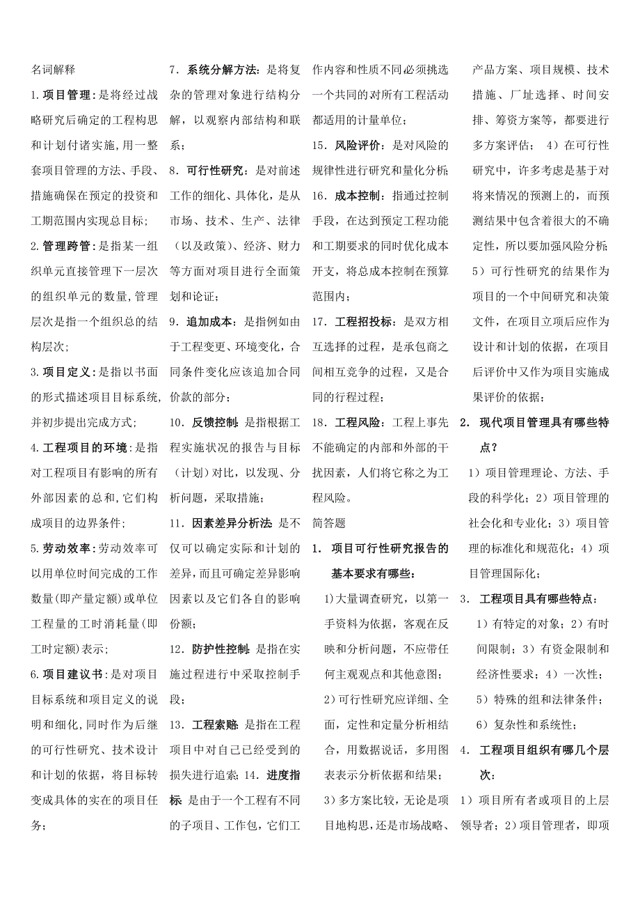 项目管理4.7交通土建工程本科自学考试复习资料_第1页