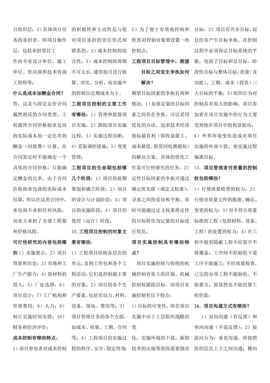 项目管理4.7交通土建工程本科自学考试复习资料_第2页