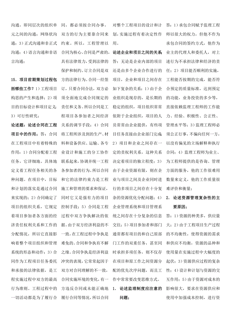 项目管理4.7交通土建工程本科自学考试复习资料_第3页