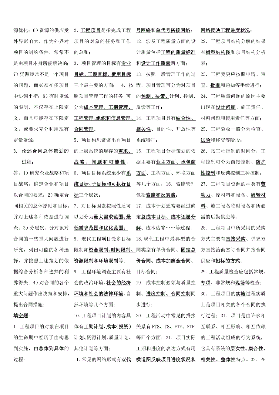 项目管理4.7交通土建工程本科自学考试复习资料_第4页