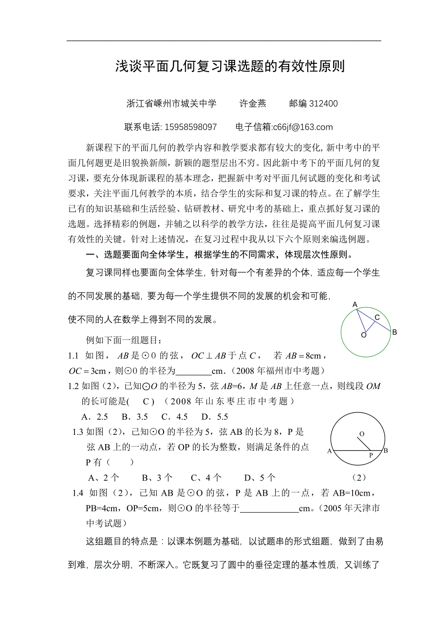 浅谈平面几何复习课选题的有效性原则_第1页