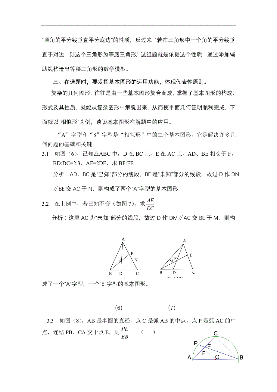 浅谈平面几何复习课选题的有效性原则_第3页