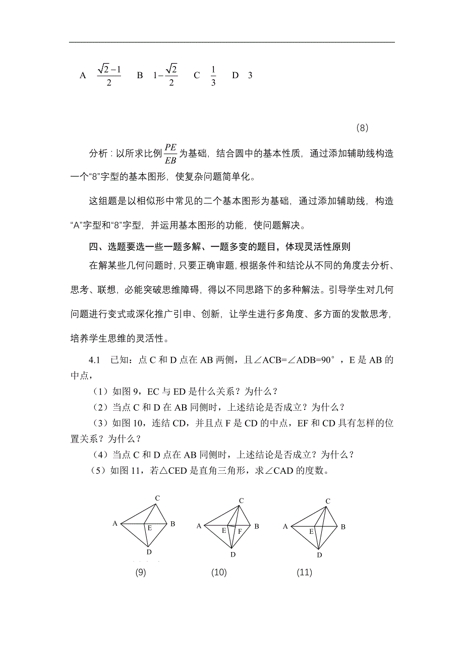 浅谈平面几何复习课选题的有效性原则_第4页