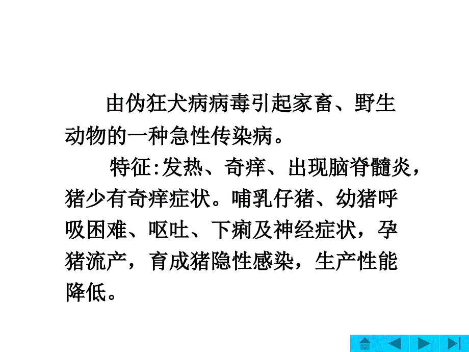 生物技术猪病防治伪狂犬病_第4页