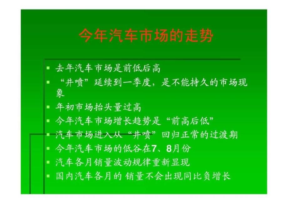 2011年中国汽车市场趋势分析ppt培训课件_第2页