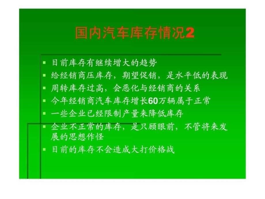 2011年中国汽车市场趋势分析ppt培训课件_第5页