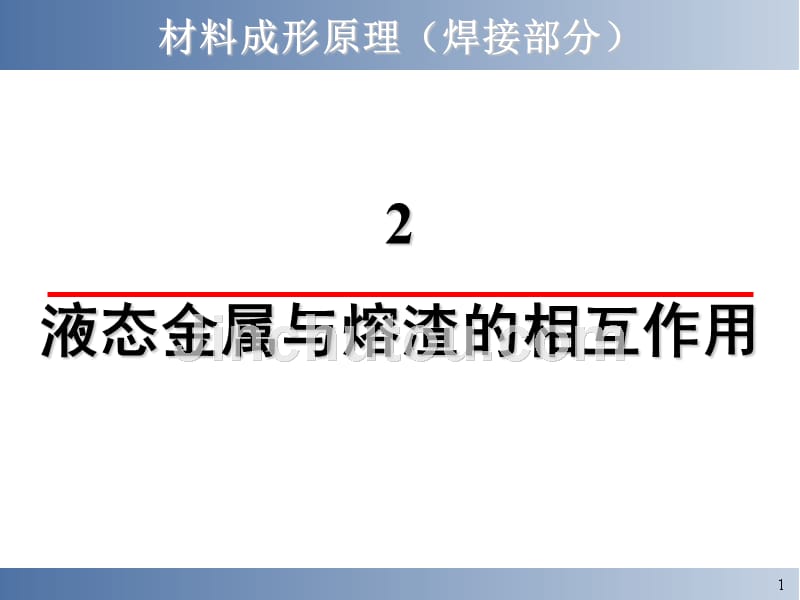 金属成型2.液态金属与熔渣的相互作用_第1页