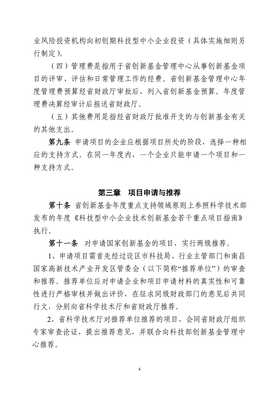 江西省科技型中小企业技术创新基金_第4页