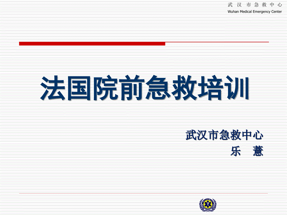 法国院前急救培训_第1页